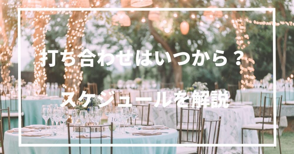 結婚式の打ち合わせはいつから？開始時期やスケジュールを解説 | happy